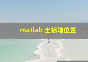 matlab 坐标轴位置